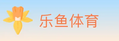 乐鱼体育 logo